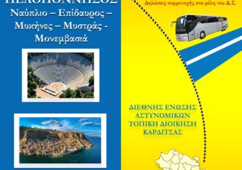Τριήμερη εκδρομή στην Πελοπόννησο 3-5 Φεβρουαρίου 2023