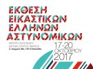 Σήμερα και μέχρι 20 Οκτωβρίου η έκθεση εικαστικών με έργα Ελλήνων Αστυνομικών